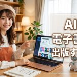 AIで電子書籍を出版する方法