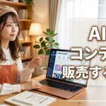 AIでコンテンツ販売する方法
