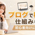 ブログで稼ぐ仕組みを初心者向けに解説