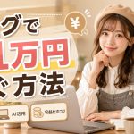 ブログで月1万円稼ぐ方法