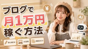 ブログで月1万円稼ぐ方法