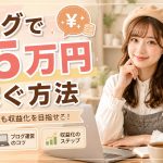 ブログで月5万円稼ぐ方法