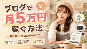 ブログで月5万円稼ぐ方法