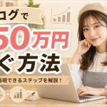 ブログで月50万円稼ぐ方法