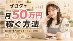 ブログで月50万円稼ぐ方法