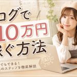 ブログで月10万円稼ぐ方法