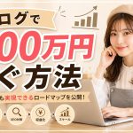 ブログで月100万円稼ぐ方法