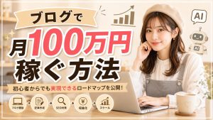 ブログで月100万円稼ぐ方法