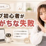 ブログ初心者がやりがちな失敗　