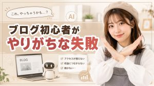 ブログ初心者がやりがちな失敗　