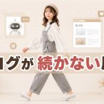 ブログが続かない原因