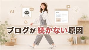 ブログが続かない原因