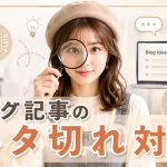 ブログ記事のネタ切れ対策