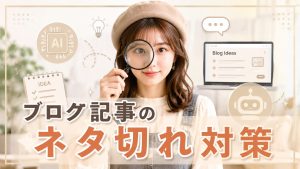 ブログ記事のネタ切れ対策