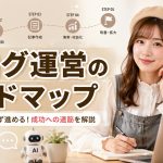 ブログ運営のロードマップ　