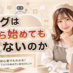 ブログは今から始めても遅くないのか