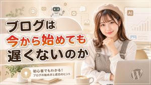 ブログは今から始めても遅くないのか