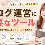 ブログ運営に必要なツール　