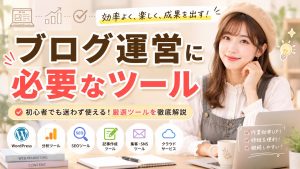 ブログ運営に必要なツール　