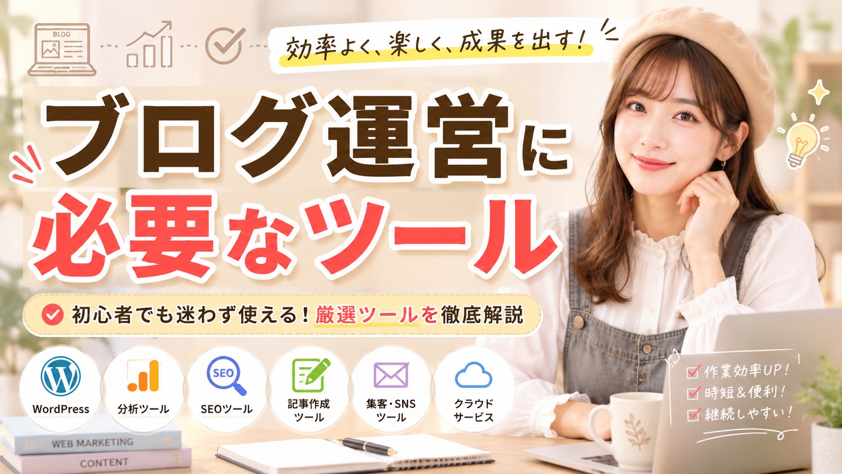 ブログ運営に必要なツール　