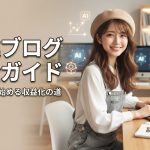 副業ブログ完全ガイド　