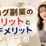 ブログ副業のメリットとデメリット