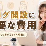 ブログ開設に必要な費用