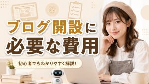 ブログ開設に必要な費用