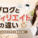 ブログとアフィリエイトの違い