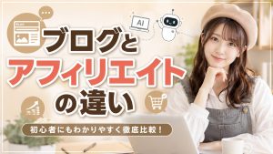 ブログとアフィリエイトの違い
