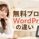 無料ブログとWordPressの違い　