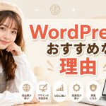 WordPressがおすすめな理由