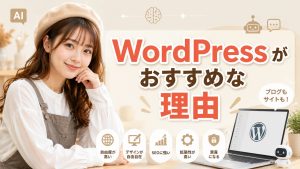 WordPressがおすすめな理由