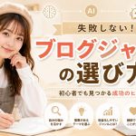 ブログジャンルの選び方