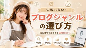ブログジャンルの選び方