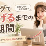 ブログで稼げるまでの期間　