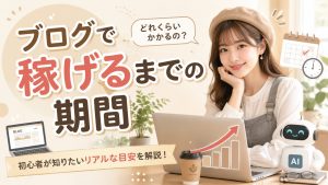 ブログで稼げるまでの期間