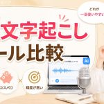 AI文字起こしツール比較