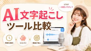 AI文字起こしツール比較