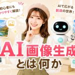 AI画像生成とは何か　
