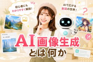 AI画像生成とは何か　