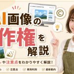 AI画像の著作権を解説　