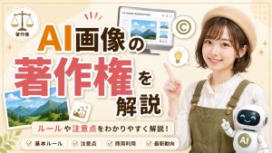 AI画像の著作権を解説　