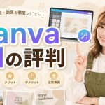 Canva AIの評判