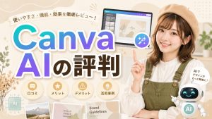 Canva AIの評判