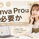 Canva Proは必要か　