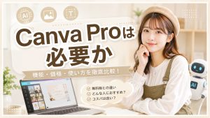 Canva Proは必要か　