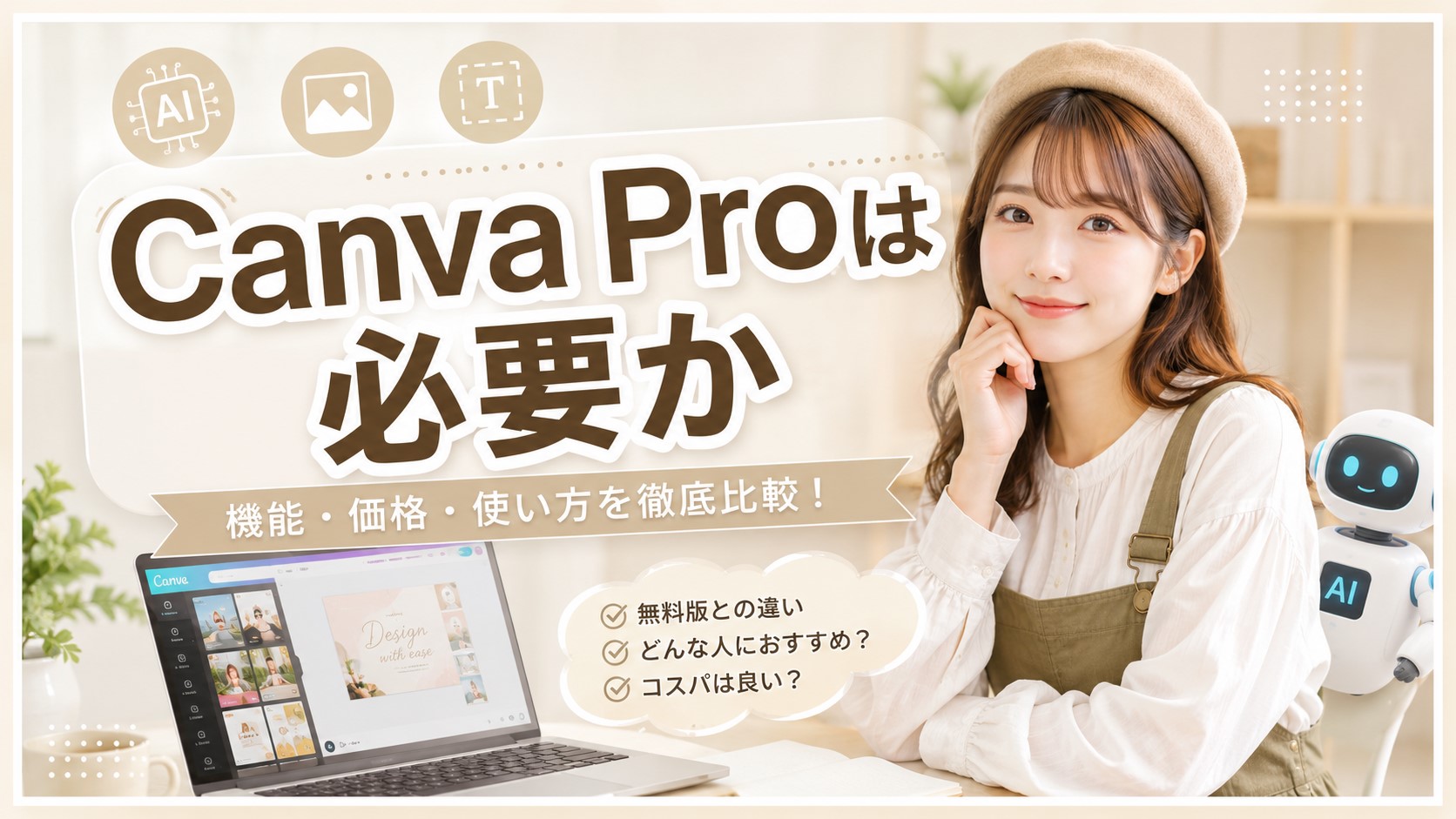 Canva Proは必要か　