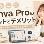 Canva Proのメリットとデメリット