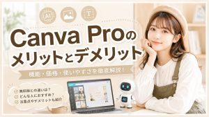Canva Proのメリットとデメリット